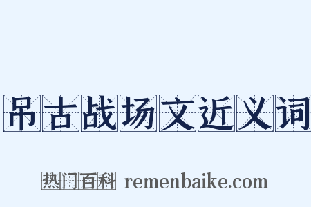吊古战场文近义词是什么意思的图片